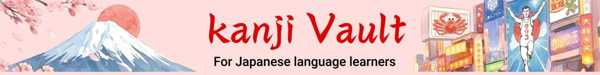 Kanji Vault – JLPT N3,N2 Japanese Kanji and Grammar Practice