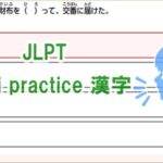 LPT-N3-Kanji-Practice-Quiz-33