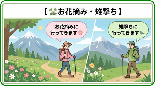 お花摘み・雉撃ち - Japanese euphemisms for going to the toilet outdoors