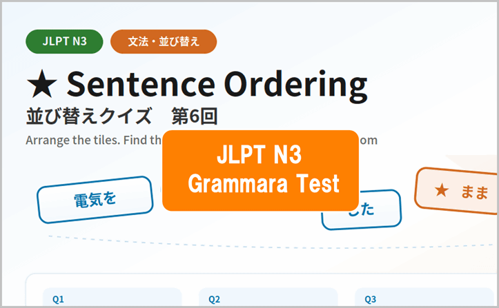 JLPT N3 Word Order Quiz 文法クイズ #06 Put the words in order, then check your answer.