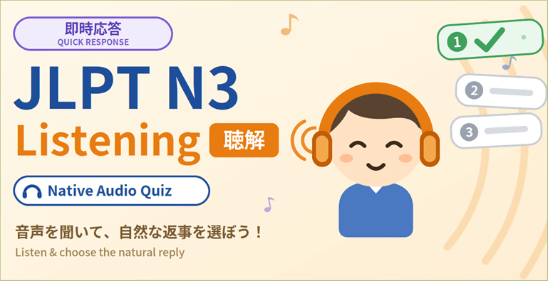 Free JLPT N3 quick response (即時応答) listening quiz with native audio 🎧 Choose the natural reply! Full script, English translation & vocab notes.