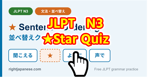 JLPT N3 sentence ordering quiz / 文法 並べ替え
